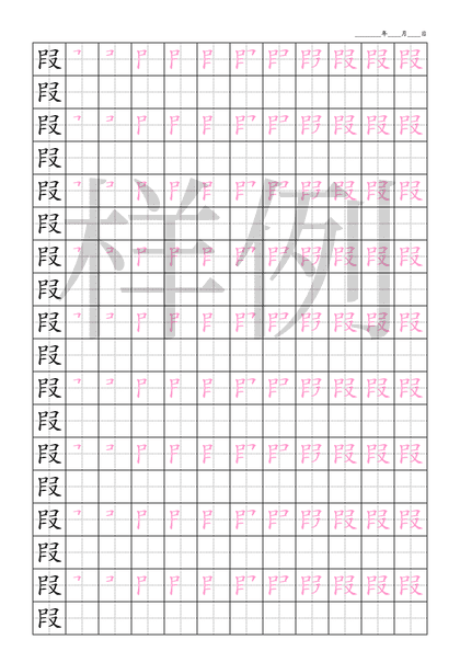 「叚」笔顺字帖下载