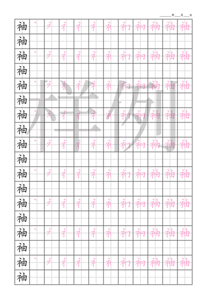 「袖」笔顺字帖下载