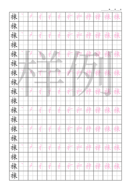 「袜」笔顺字帖下载