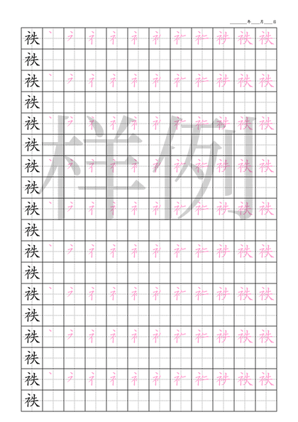 「袟」笔顺字帖下载