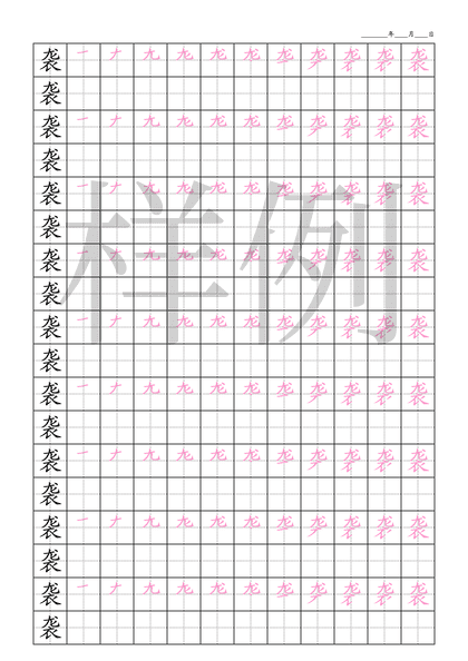 「袭」笔顺字帖下载