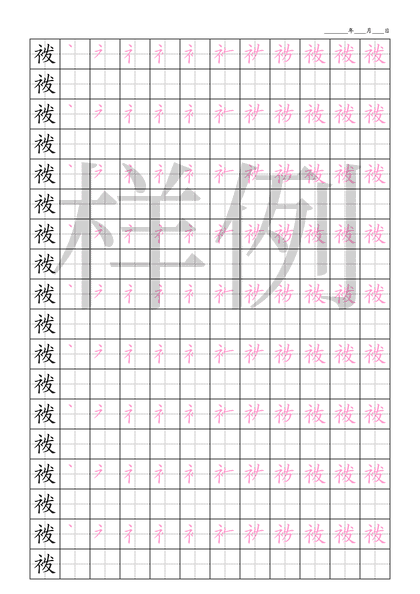 「袯」笔顺字帖下载