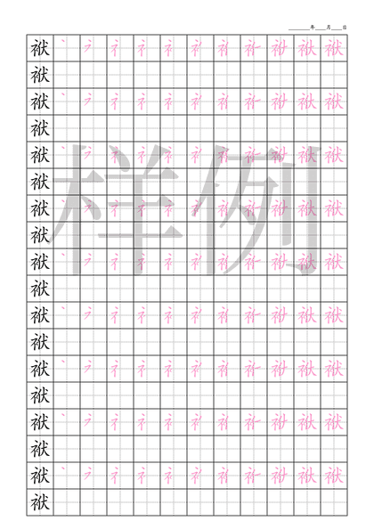 「袱」笔顺字帖下载