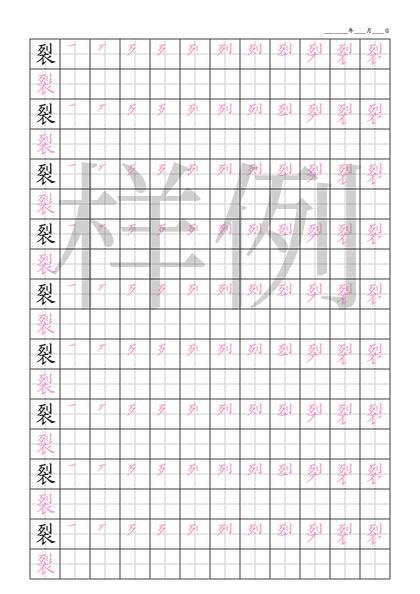 「裂」笔顺字帖下载