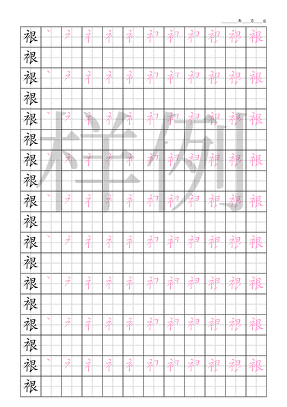 「裉」笔顺字帖下载