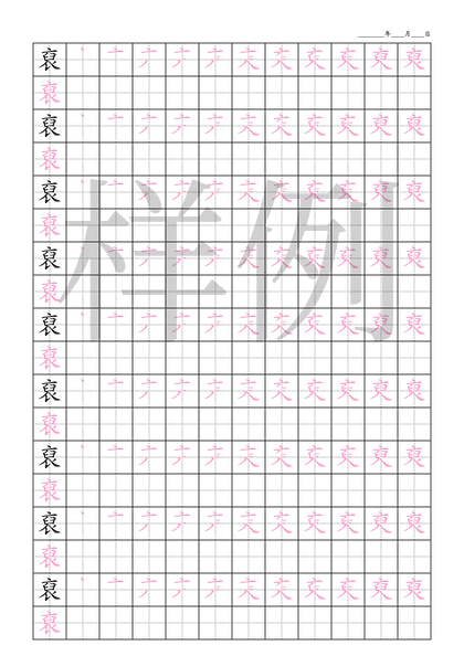 「裒」笔顺字帖下载