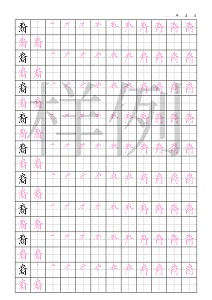 「裔」笔顺字帖下载