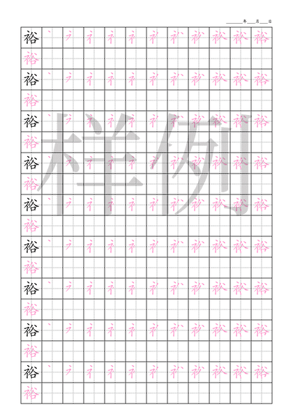 「裕」笔顺字帖下载