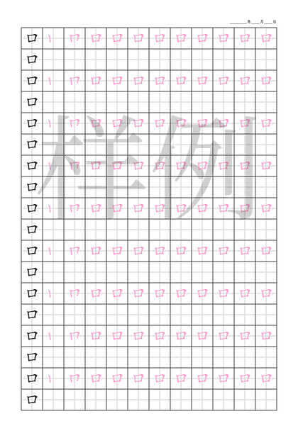 「口」笔顺字帖下载