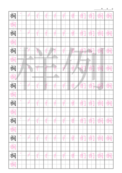 「裥」笔顺字帖下载