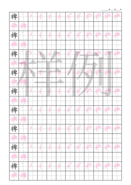 「裨」笔顺字帖下载