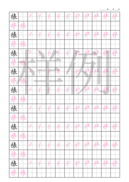 「裱」笔顺字帖下载