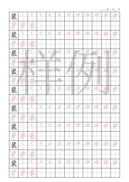 「裴」笔顺字帖下载