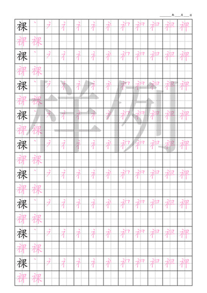 「裸」笔顺字帖下载
