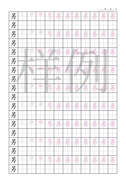 「另」笔顺字帖下载