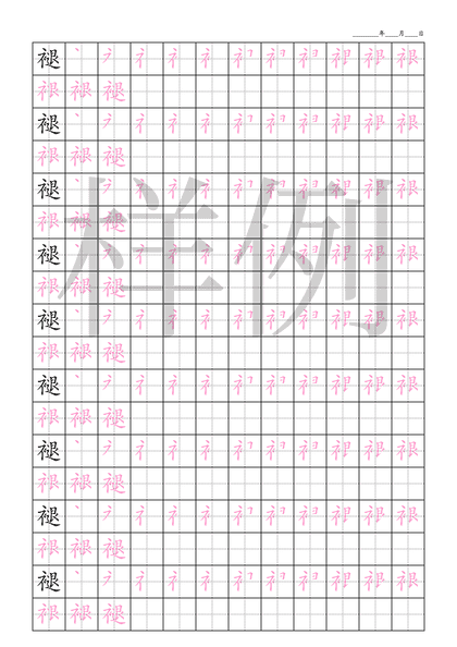 「褪」笔顺字帖下载