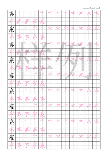 「褰」笔顺字帖下载