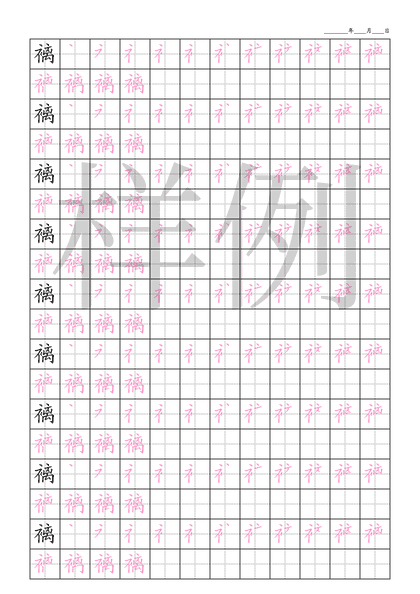 「褵」笔顺字帖下载