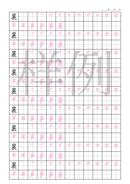 「襄」笔顺字帖下载