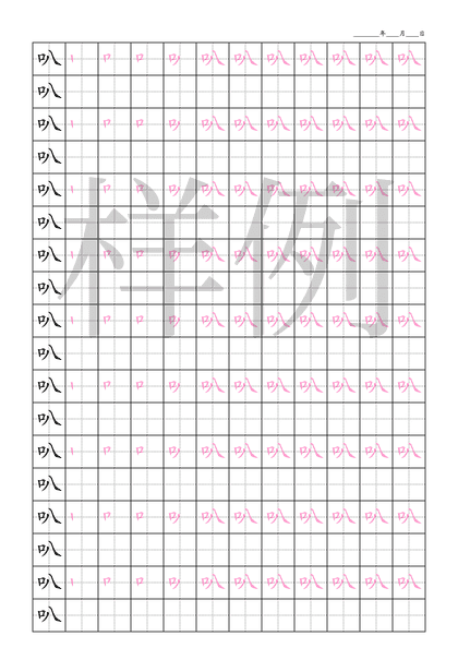 「叭」笔顺字帖下载