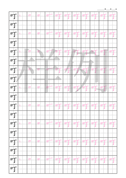 「叮」笔顺字帖下载