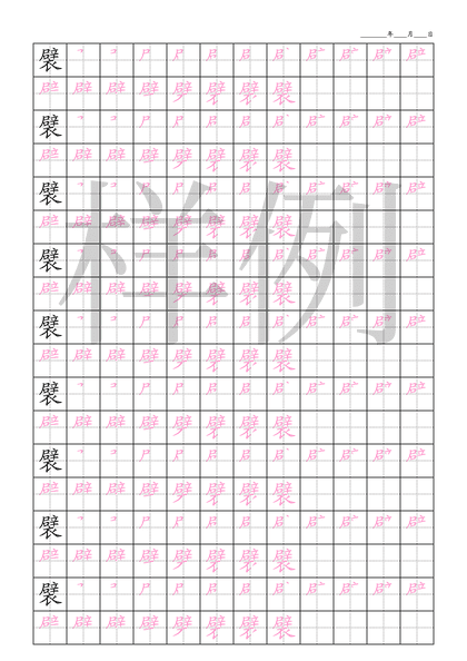 「襞」笔顺字帖下载