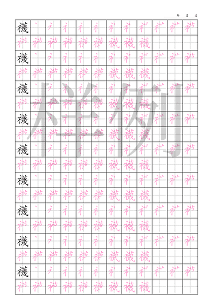 「襪」笔顺字帖下载