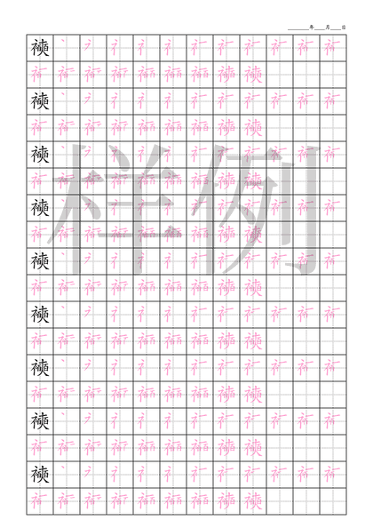 「襫」笔顺字帖下载
