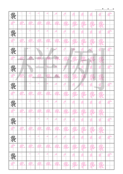 「襲」笔顺字帖下载