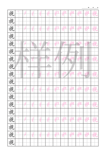 「視」笔顺字帖下载
