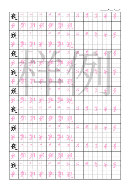 「覲」笔顺字帖下载