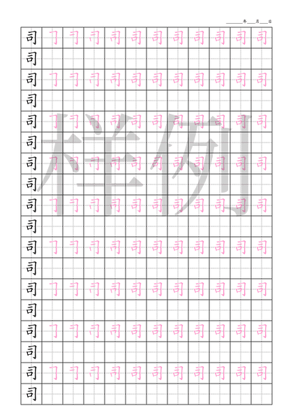 「司」笔顺字帖下载