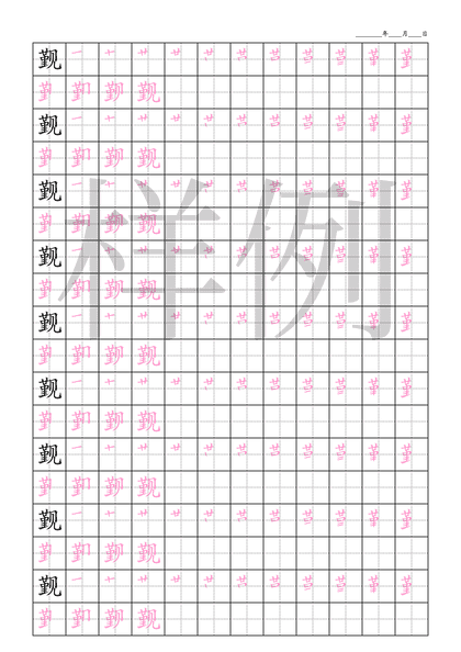 「觐」笔顺字帖下载