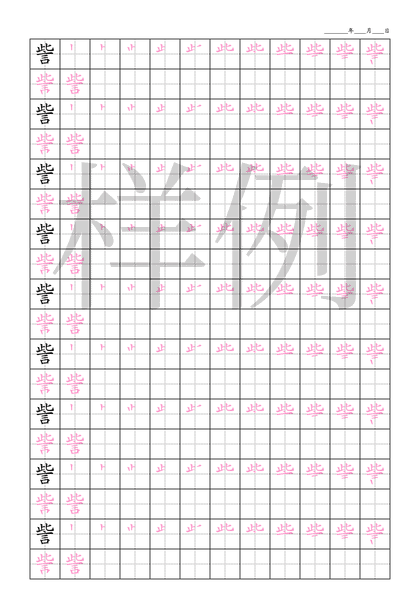 「訾」笔顺字帖下载