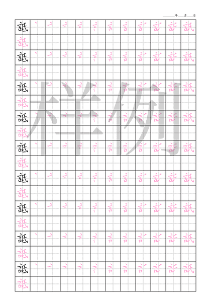 「詆」笔顺字帖下载