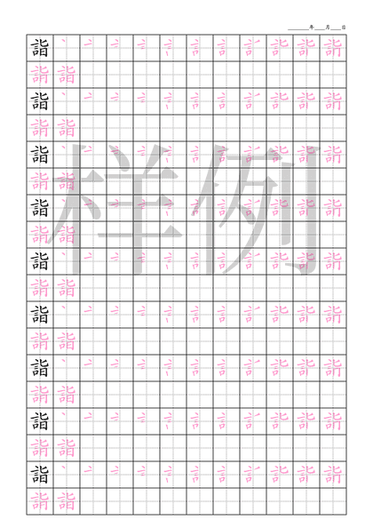 「詣」笔顺字帖下载