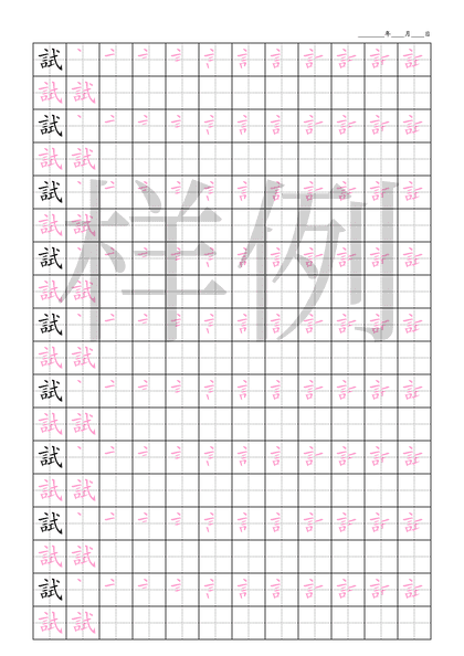 「試」笔顺字帖下载