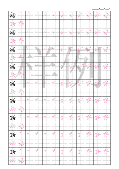「話」笔顺字帖下载
