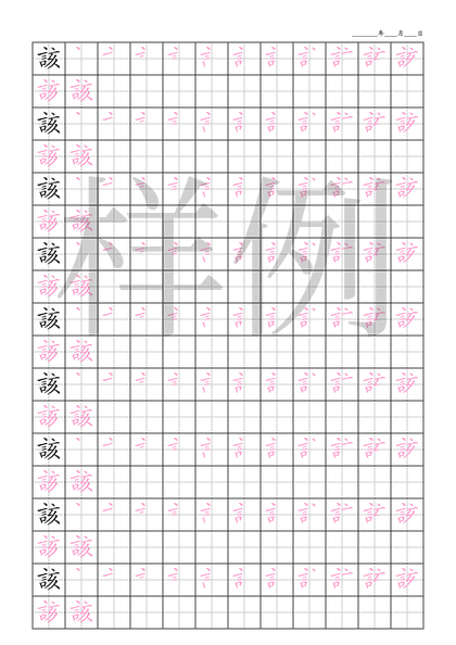 「該」笔顺字帖下载