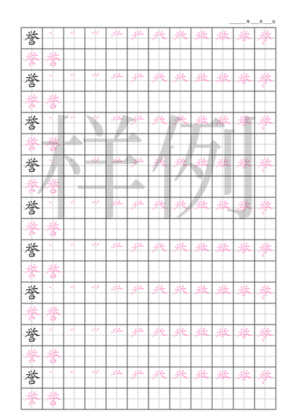 「誉」笔顺字帖下载
