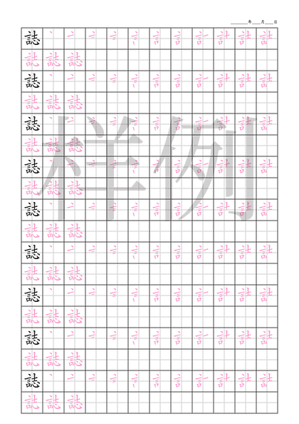 「誌」笔顺字帖下载