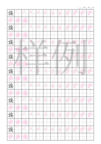 「誒」笔顺字帖下载