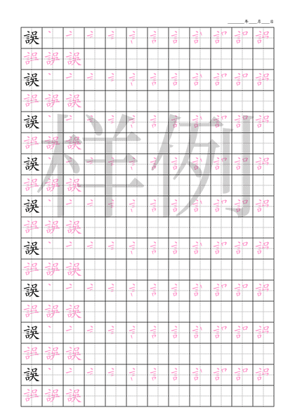 「誤」笔顺字帖下载