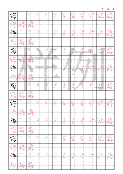 「誨」笔顺字帖下载