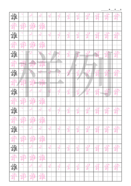 「誰」笔顺字帖下载