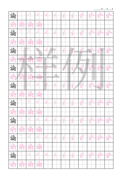 「論」笔顺字帖下载