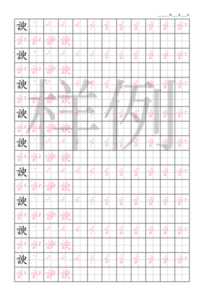 「諛」笔顺字帖下载