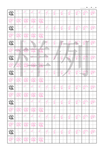 「諡」笔顺字帖下载