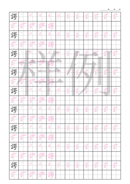「諤」笔顺字帖下载