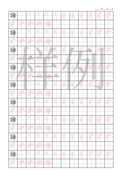 「諦」笔顺字帖下载